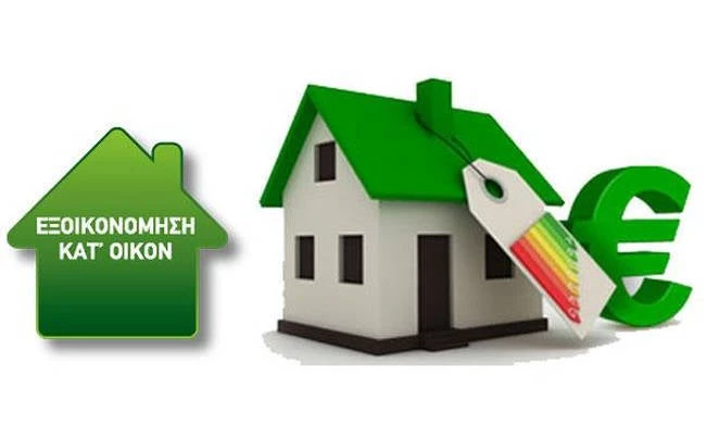 Ανοίγει το «Εξοικονομώ κατ΄οίκον ΙΙ» για την επιλογή χρηματοδότησης